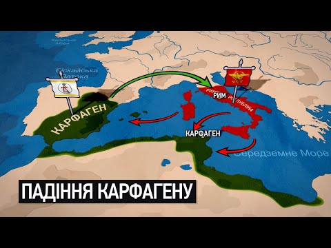 Видео: Пунічні війни: Від величі до падіння Карфагену