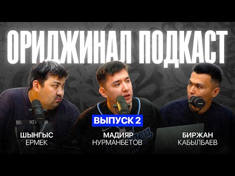 Видео: Ориджинал Подкаст. Шынгыс Ермек и Брж Кабылбаев.