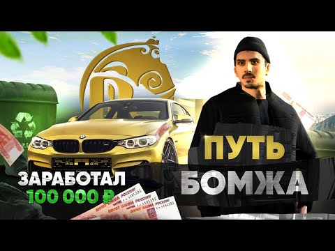 Видео: ПУТЬ БОМЖА в РУСЬ МОБАЙЛ #1 - ЛУЧШИЙ СТАРТ ДЛЯ НОВИЧКОВ ( русь мобайл \ русь рп )