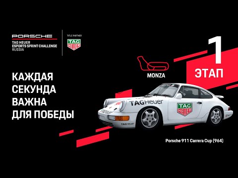 Видео: 1 этап PORSCHE TAG HEUER ESPORTS SPRINT CHALLENGE RUSSIA на трассе Monza