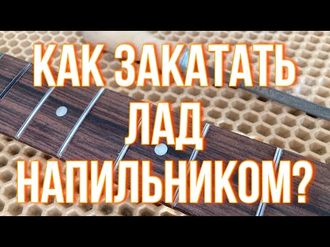 Видео: Как закатать лад напильником?