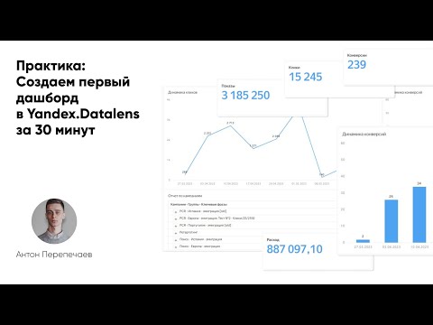 Видео: Дашборд в Datalens за 30 минут на данных из Яндекс.Директа