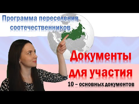 Видео: Документы на программу переселения