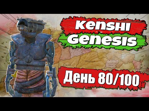 Видео: Полное прохождение Kenshi Genesis / № 7