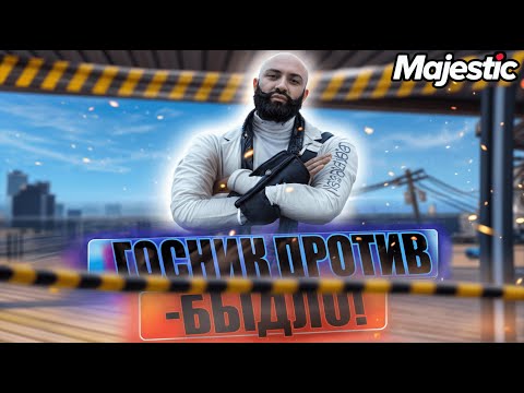 Видео: ПРОТИВОСТОЯНИЕ ДУШНОГО ГОСНИКА ПРОТИВ ДВУХ КРАЙМ БЫДЛО СЕМЕЙ в GTA 5 RP | MAJESTIC RP