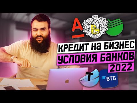 Видео: КРЕДИТ НА БИЗНЕС. Где брать кредит на бизнес? Точка, Тинькофф, Сбер, ВТБ, Альфа  /  Кредит на бизнес