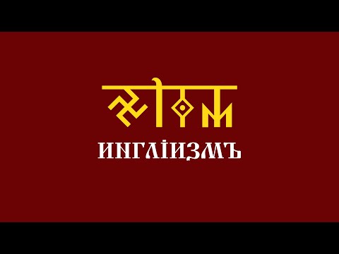 Видео: Уроки АДУ HD. Инглиизмъ. Первый курс. Четырнадцатый урок - Небесные обители Богов