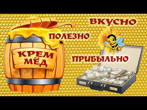 Видео: Крем-Мёд - Секреты приготовления! Вкусно, Полезно, Прибыльно!