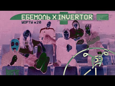 Видео: INVERTOR | ШОРТЫ #20
