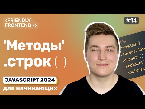 Видео: Строки в JavaScript. Методы at, replace, slice, includes, repeat, trim, split. Длина строки length.