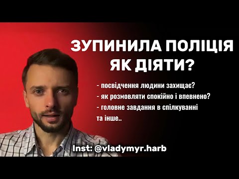 Видео: ⁉️ ЯК ПОЛІЦІЯ РЕАГУЄ НА ПОСВІДЧЕННЯ ЛЮДИНИ ⁉️ Реальний досвід спілкування та застосування документу