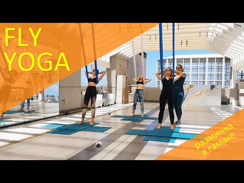 Видео: Fly Yoga - часть1! Разминка в гамаке, суставная гимнастика, вис под лопатки