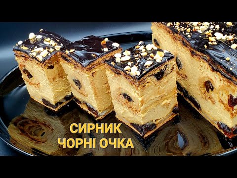 Видео: Заварний сирник ЧОРНІ ОЧКА 🍯Сирник на медових коржах з чорносливом🍯  Honey and cottage cheese cake