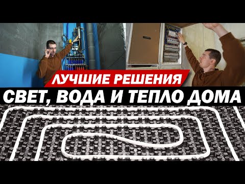 Видео: Электрика в доме, сантехника и теплый пол водяной и электрической.