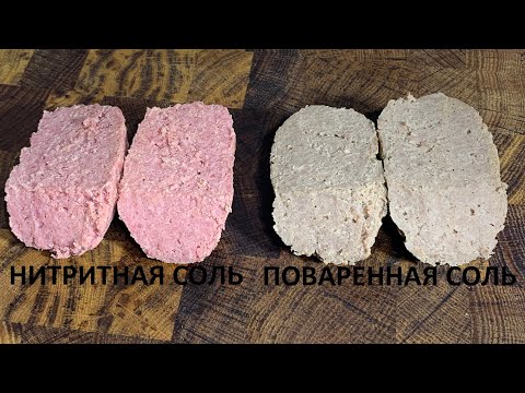 Видео: Нитритная соль или поваренная соль в чем разница?