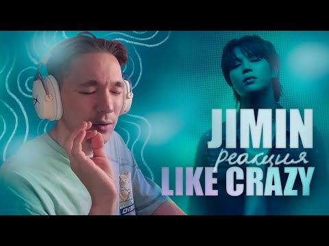 Видео: JIMIN - LIKE CRAZY / РЕАКЦИЯ