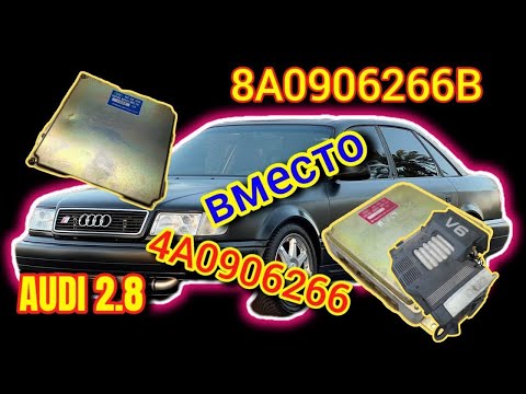 Видео: Эбу 8A0... вместо 4A0.. на Ауди 2.8 AAH #8A0906266B #4a0906266 #дмрв #эбуауди #расходомер #ауди #с4