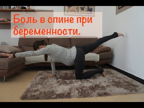 Видео: Боль в спине при беременности. Лечебная гимнастика для спины.