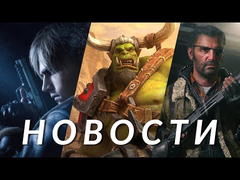 Видео: Warcraft, Resident Evil 9, Half-Life 2, Call of Duty: Black Ops 6, Game of Thrones | НОВОСТИ