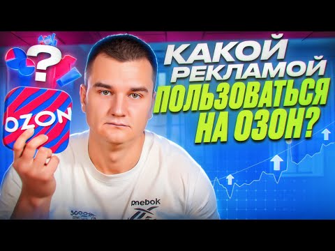 Видео: 🧠Какую рекламу запускать на OZON? Когда можно выключать рекламу? Маркетинг на озон. Реклама товаров