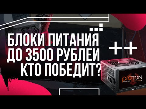 Видео: СРАВНИТЕЛЬНОЕ ТЕСТИРОВАНИЕ БЛОКОВ ПИТАНИЯ ДО 3500 РУБЛЕЙ / КАКОЙ БП ВЫБРАТЬ?