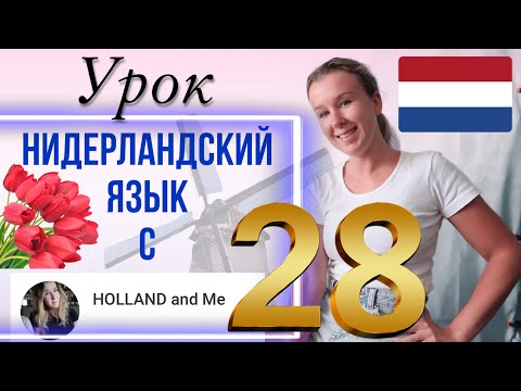 Видео: Антонимы- слова, противоположные по значению. Нидерландский язык. Урок 28
