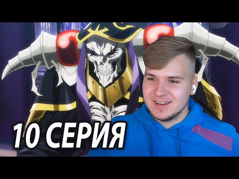 Видео: Добрые Переговоры 😄 Оверлорд 10 серия 4 сезон | Реакция на аниме