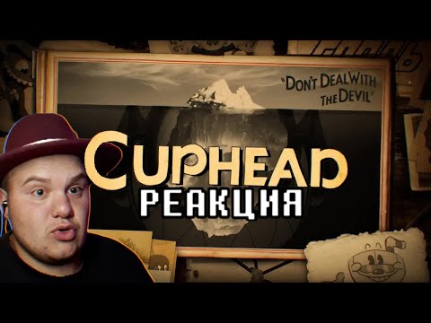 Видео: САМЫЙ ПОДРОБНЫЙ АЙСБЕРГ ПО CUPHEAD | Реакция на @pariah0_0