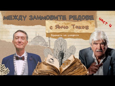 Видео: Между Заимовите редове представя Янчо Таков / ЧАСТ 4 Бремето на славата
