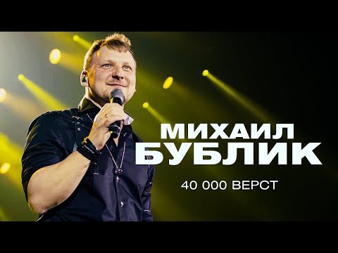 Видео: Михаил Бублик - 40000 вёрст (концерт в Crocus City Hall, 2021)