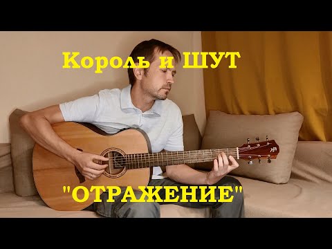 Видео: Король и Шут - "Отражение", кавер на акустической гитаре