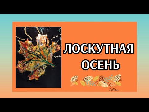 Видео: "ЛОСКУТНАЯ ОСЕНЬ"Творческий проект.