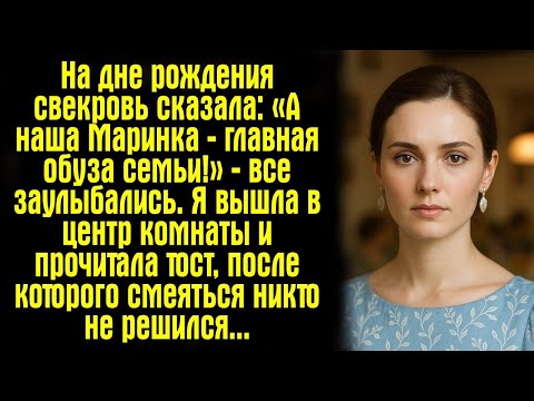 Видео: На дне рождения свекровь сказала_ «А наша Маринка — главная обуза семьи!» — все заулыбались. Я