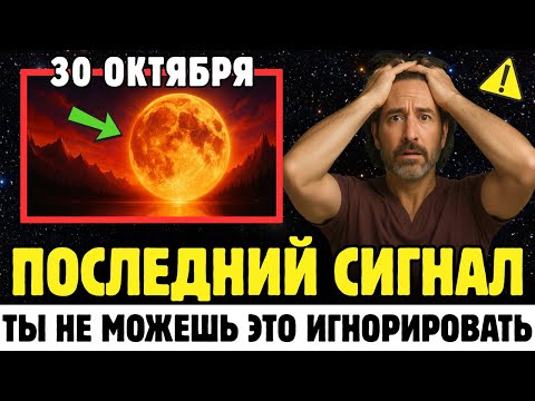 Видео: 🚨 Четверг — Не Обычный День! 7 Духовных Событий, К Которым Нужно Быть Готовым 30 Октября 2025 ✨