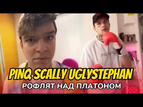 Видео: PINQ устроил у себя дома Детский Сад| Scally Milano, Uglystephan и Молодой Платон