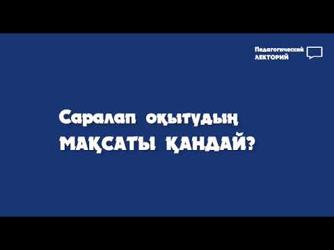 Видео: Саралау тәсілі бойынша сұқпат.