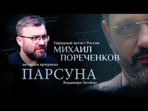 Видео: «ВЕРА — ЭТО ПОДВИГ». ПАРСУНА МИХАИЛА ПОРЕЧЕНКОВА