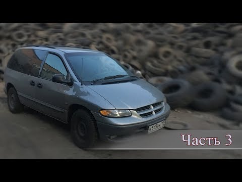 Видео: Voyager 2.0 МКПП, Минивэн за 68 000 "Скупой платит дважды.. а то и трижды!" Часть 3
