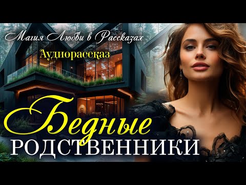 Видео: Бедные родственники. Магия любви. Рассказ