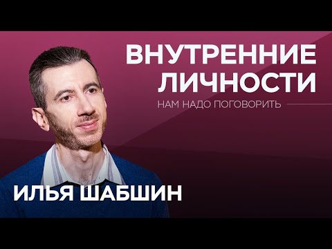 Видео: Как подружиться с внутренним ребенком / Илья Шабшин // Нам надо поговорить