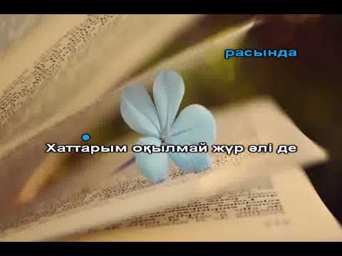 Видео: Хаттарым akimmmich Bimo караоке
