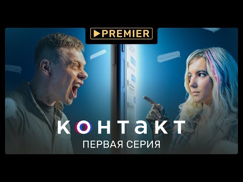 Видео: «Контакт» | 1 серия | PREMIER