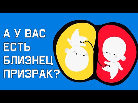 Видео: Edu: У вас может быть тайный близнец (это не то, о чем вы думаете)