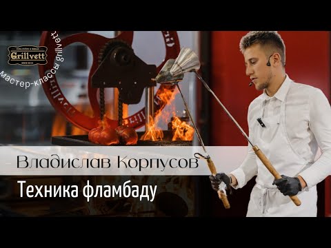 Видео: Мастер-класс от шеф-повара Владислава Корпусова. Мясо, соль, жир. Техника Фламбаду.