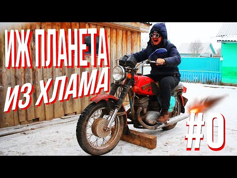 Видео: ИЖ ПЛАНЕТА из ХЛАМА Покупка, разборка, планы/Пилотный выпуск