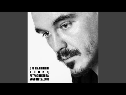 Видео: Формалиновая Хлябь (Live)