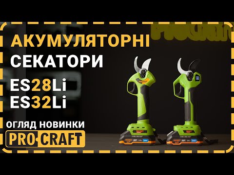 Видео: Procraft ES28Li і ES32Li — нові королі саду? Огляд акумуляторних секаторів без прикрас!