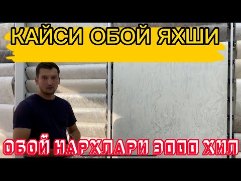 Видео: ОБОЙ НАРХЛАРИ 2023 // OBOY NARXLARI 2023\\ NAMANGAN