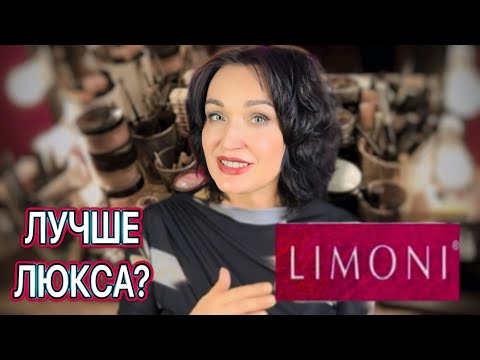 Видео: 5 минут, и ты уже красавица😉Показываю, как это просто с косметикой от LIMONI