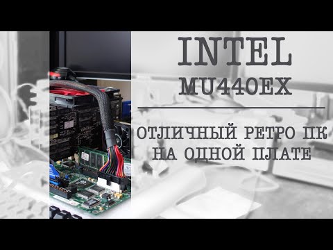 Видео: INTEL MU440EX: РЕТРО СИСТЕМА НА ОДНОЙ ПЛАТЕ